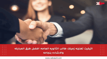 إتيكيت تهنئة زميلك طالب الثانوية العامة: أفضل طرق المباركة والإشادة بنجاحه